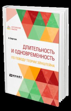 ДЛИТЕЛЬНОСТЬ И ОДНОВРЕМЕННОСТЬ. ПО ПОВОДУ ТЕОРИИ ЭЙНШТЕЙНА