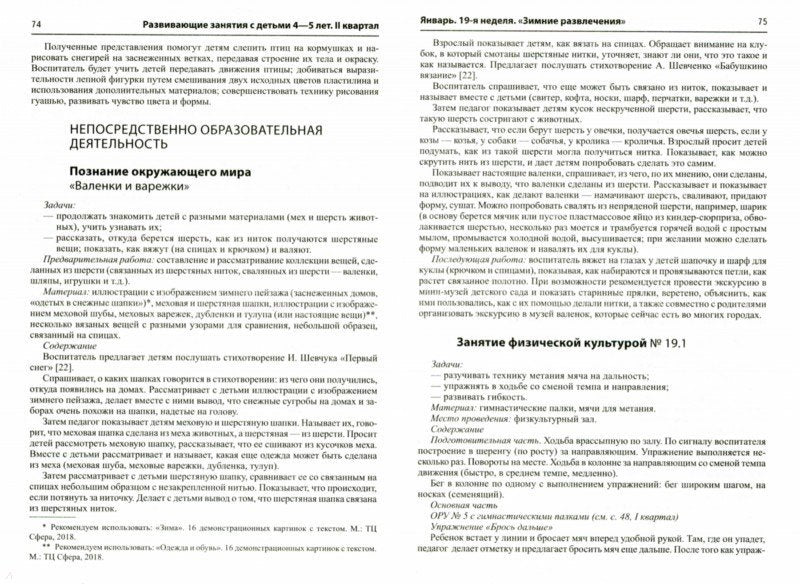 Истоки. Развивающие занятия с детьми 4—5 лет. Oui. II квартал/ Арушанова А.Г., Васюкова Н.Е., Волкова Е.М., Иванкова Р.А., Кондратьева Н.Л., Лыкова И.А.. Парамонов