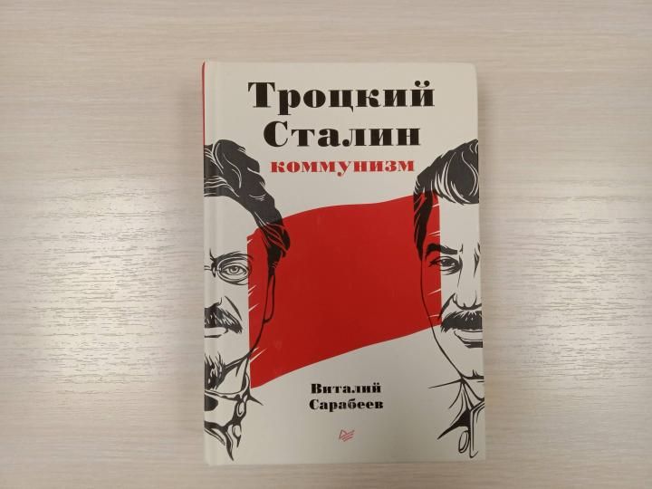 Троцкий, Сталин, коммунизм