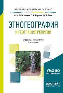 Этногеография и география религий 2-е изд. , пер. И доп. Учебник и практикум для академического бакалавриата