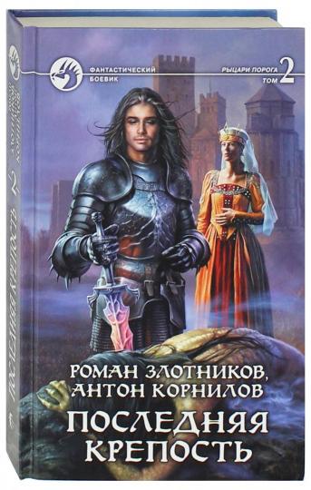 Последняя крепость.Т.2.(в 2-х тт.)