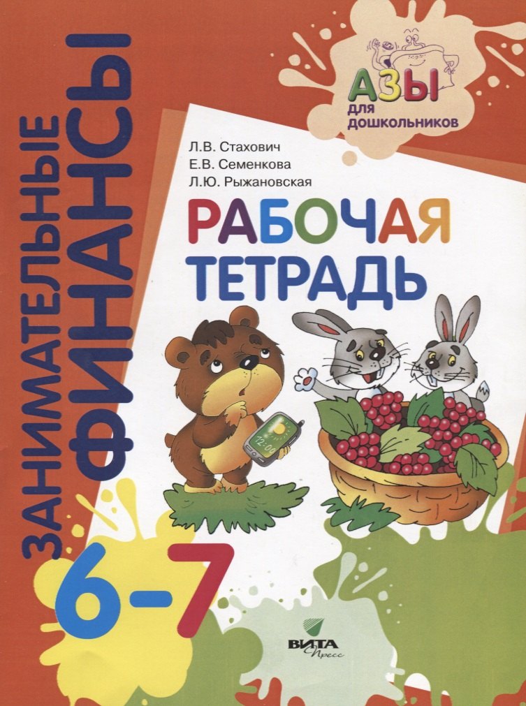 Рабочая тетрадь: пособие для дошкольников. 6-7 лет. 10-е изд., стер