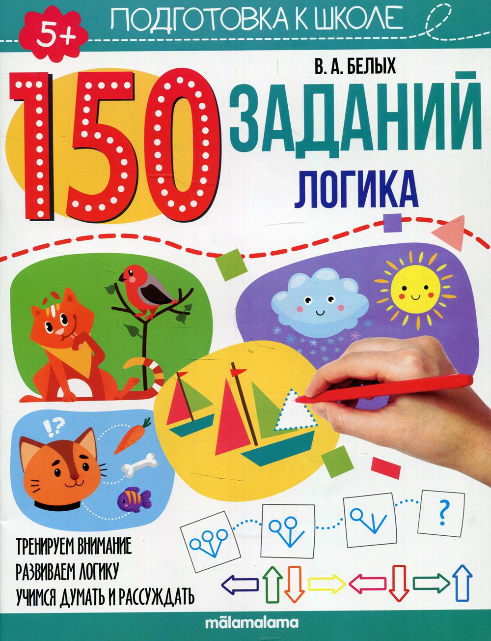 150 заданий. Логика