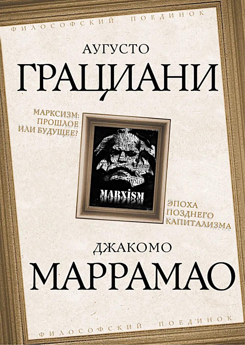 Марксизм: прошлое или будущее? Эпоха позднего капитализма