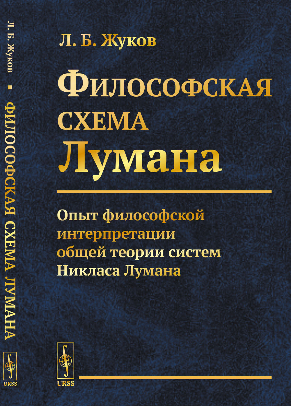 Философская Лумана: Опыт философской интерпретации общей теории систем Никласа Лумана