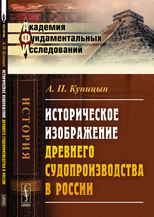 Историческая картина древнего судопроизводства в России