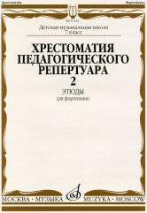 Хрестоматия педагогического репертуара для фортепиано : 7 класс ДШИ и ДМШ : этюды : выпуск 2