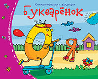 Книжки-малышки. Букварёнок