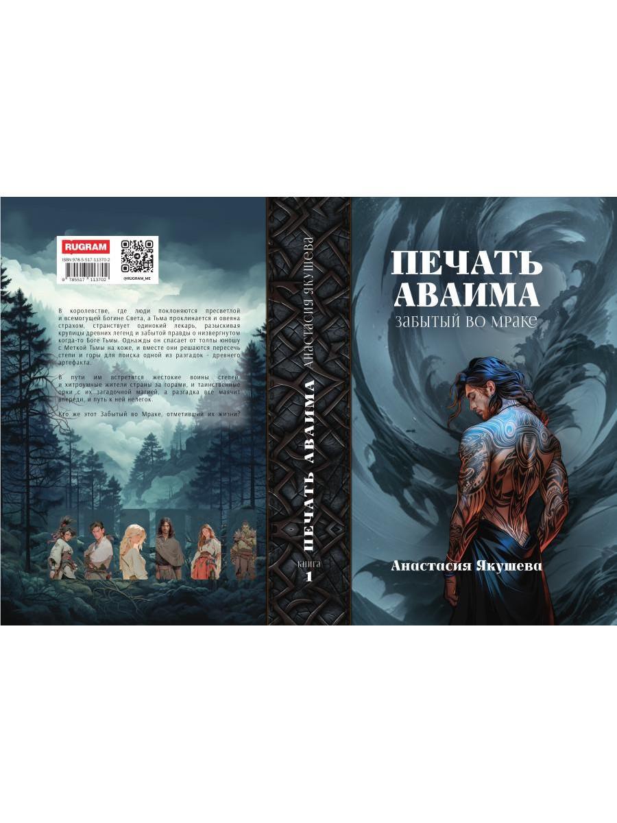 Печать Аваима. Забытый во мраке