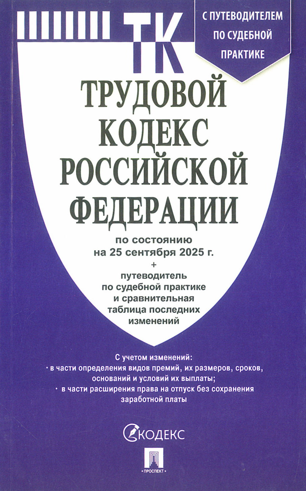 Трудовой кодекс РФ (ТК РФ) по сост. на 25.09.2025 с таблицей изменений и с путеводителем по судебной практике.-М.:Проспект,2025.