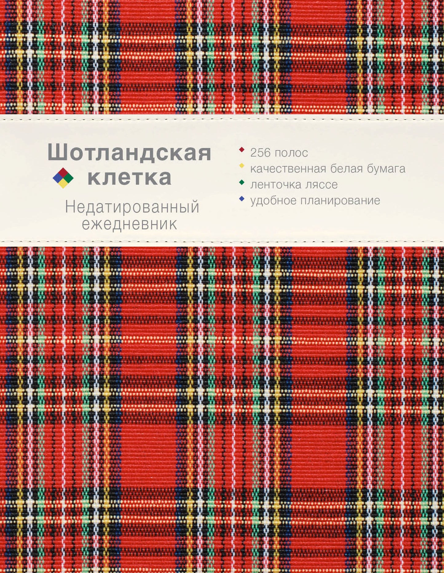 Ежедневник. ШотLANDская клетка (красный)