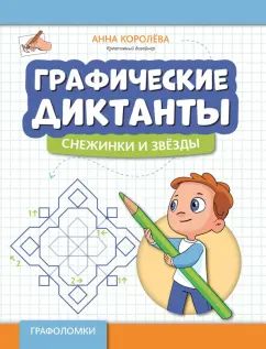Графические диктанты: снежинки и звезды