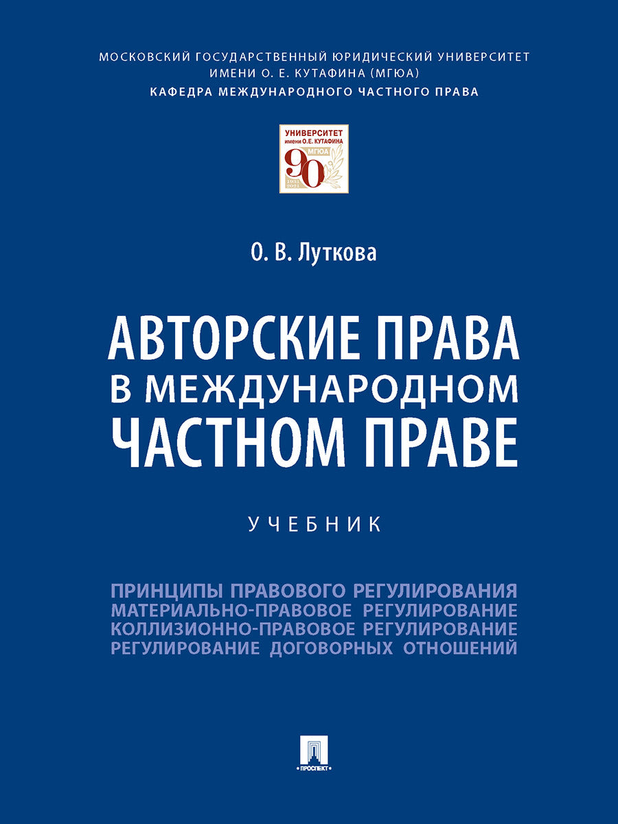 Авторские права в международном частном праве. Уч.-М.:Проспект,2024. /=245018/