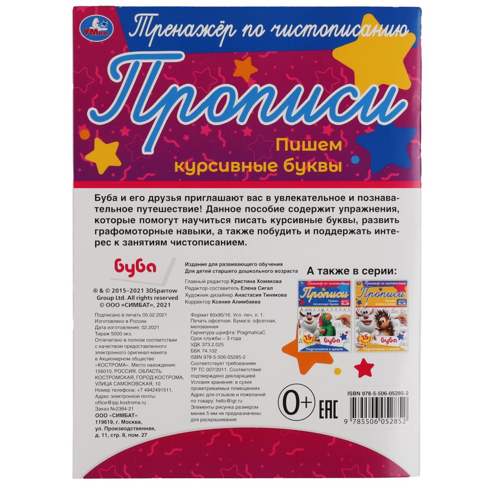 Пишем курсивные буквы. Тренажёр по чистописанию. Bouba. 145х195 mm. 16 pièces. Умка в кор.50шт