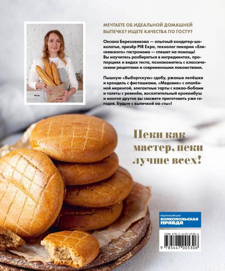 Книга "Пеки как мастер. PROстые рецепты от PROфессионального кондитера"