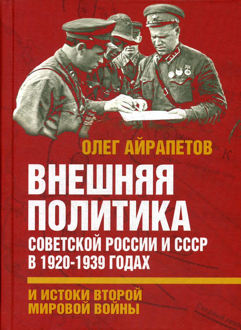 Внешняя политика Советской России и СССР в 1920-1939 гг. и истоки Второй Мировой
