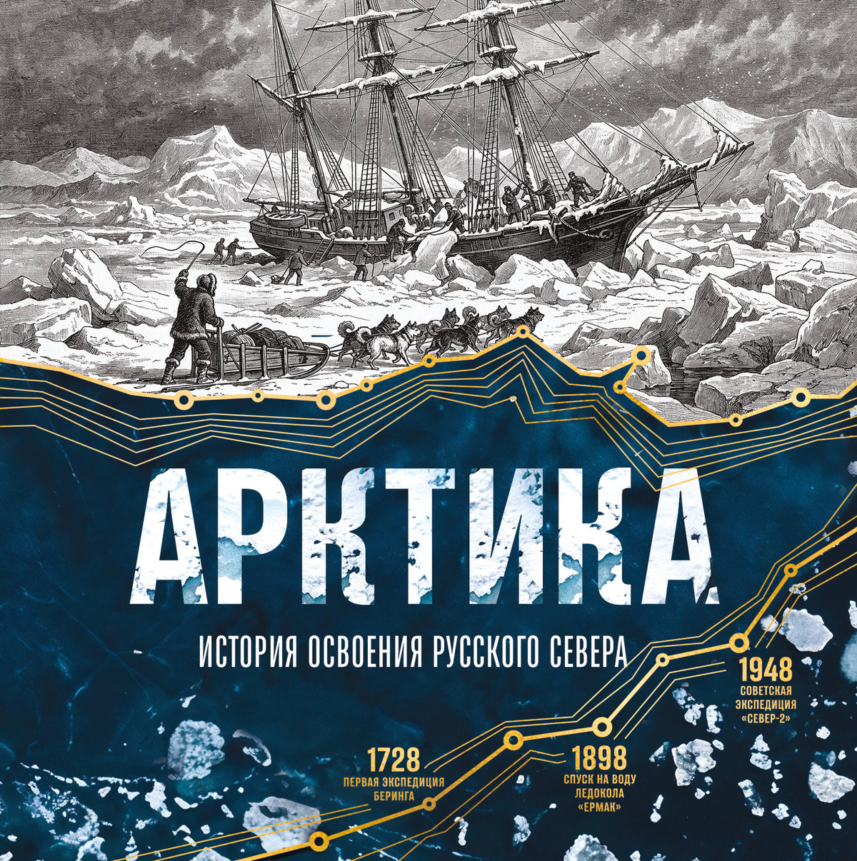 Арктика. История освоения Русского Севера