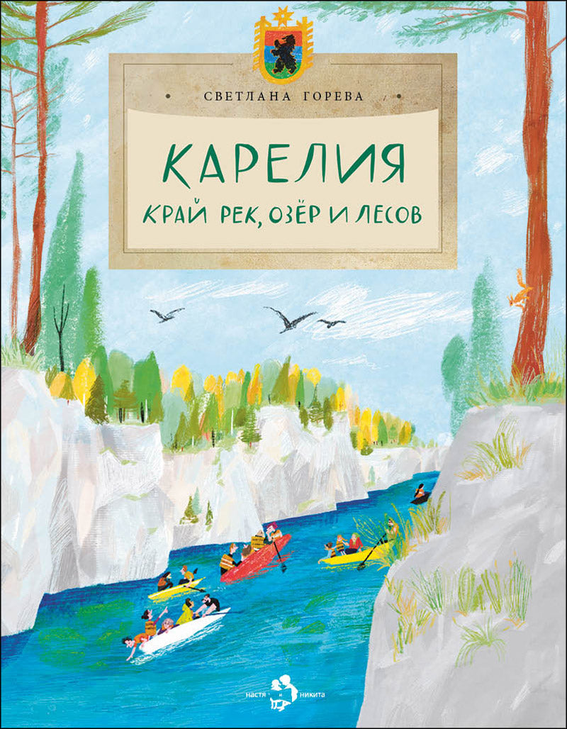 Carélia. Край рек, озер и лесов. Oui. 256