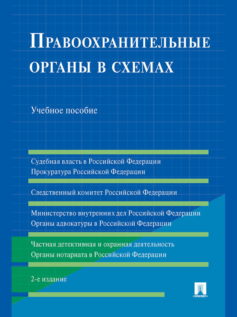 Правоохранительные органы в схемах. Уч. пос.-2-е изд., перераб. и доп.-М.:РГ-Пресс,2026. /=249605/