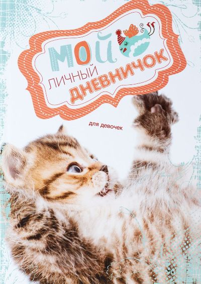 Кис цепляет лапкой. Дневничок