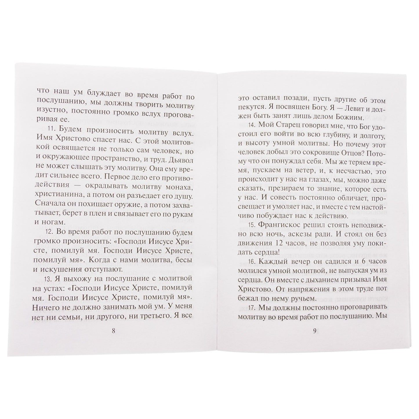 О молитве и послушании