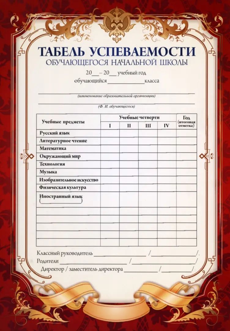 Табель успеваемости обучающегося начальной школы (красный) (Формат А5, бумага мелованная пл 250)