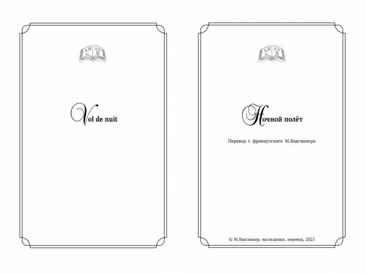 Ночной полет. Маленький принц (с парал.текстом на франц.яз.)