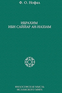 Ибрахим ибн Саййар ан-Наззам