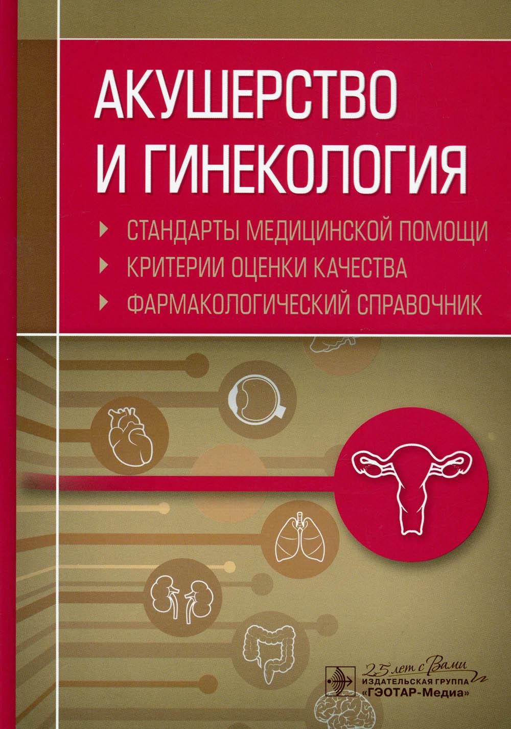 Акушерство и гинекология. Стандарты медицинской помощи. Критерии оценки качества. Фармакологический справочник / сост. А. И. Муртазин. — Москва : ГЭОТАР-Медиа, 2020. — 960 с. —DOI: 10.33029/9704-5546-3-AIG_SMP-2020-1-960.