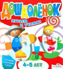 Дошколёнок. Играем и учимся 4-5 лет