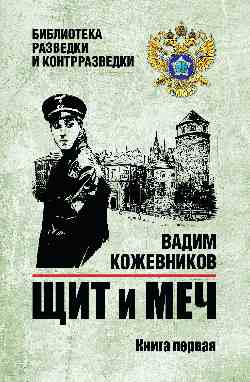БРК Щит и меч. Кн.1 (12+)