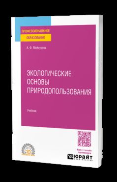 Экологические основы природопользования. Учебник для СПО