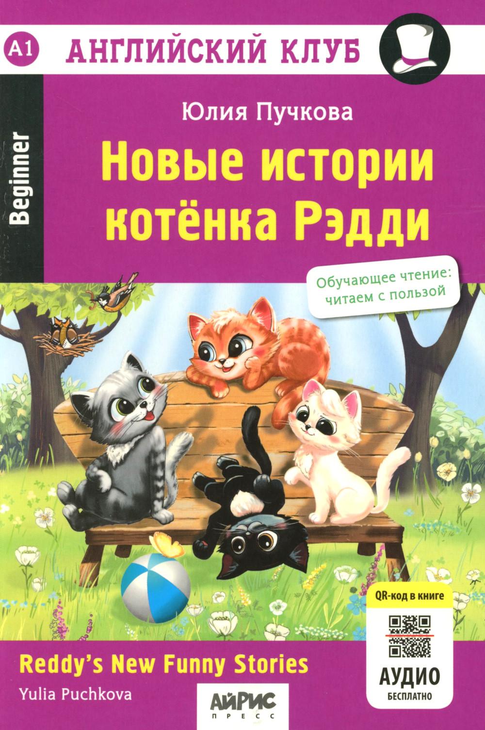 Английский клуб. Новые истории котенка Рэдди. QR-код на аудиосопровождение. Домашнее чтение.