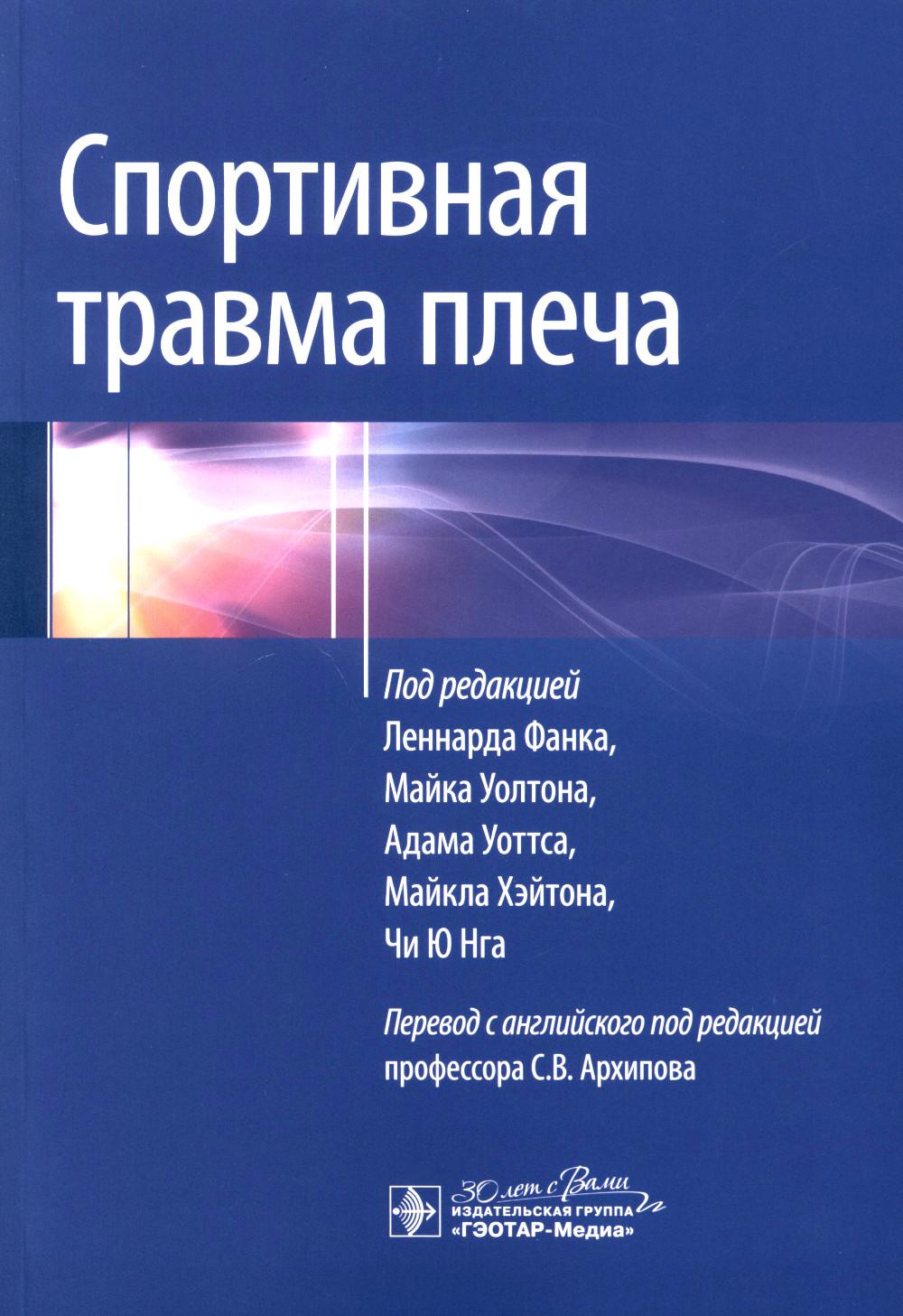 Спортивная травма плеча / под ред. Л. Фанка, М. Уолтона, А. Уоттса, М. Хэйтона, Чи Ю Нга ; пер. с англ. под ред. С. В. Архипова. — Москва : ГЭОТАР-Медиа, 2023. — 192 с. : ил.