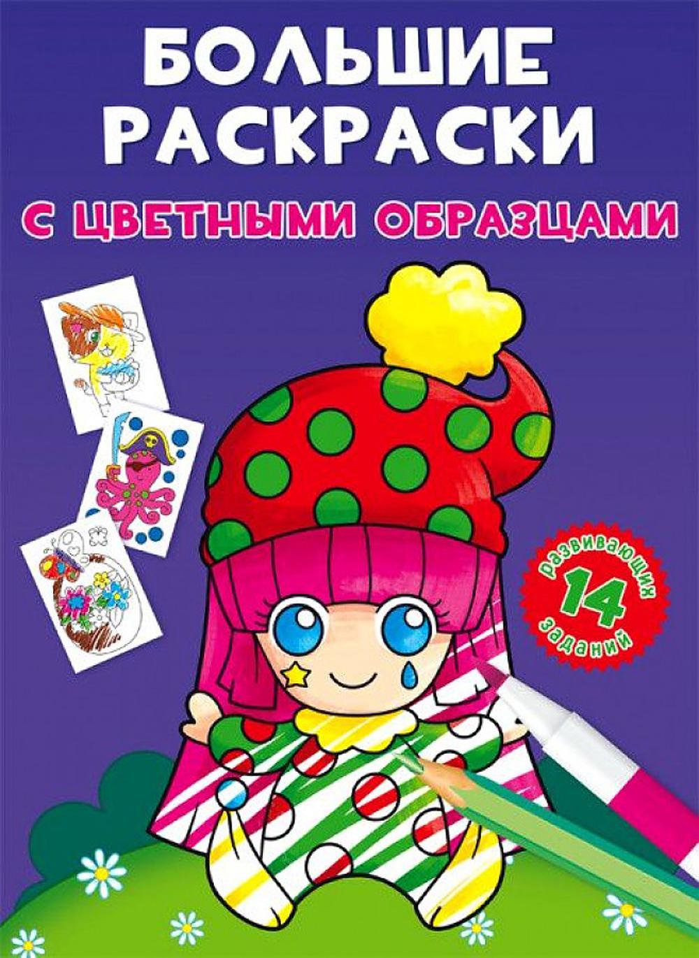 Большие раскраски с цветными образцами. Клоун (9789669878977)