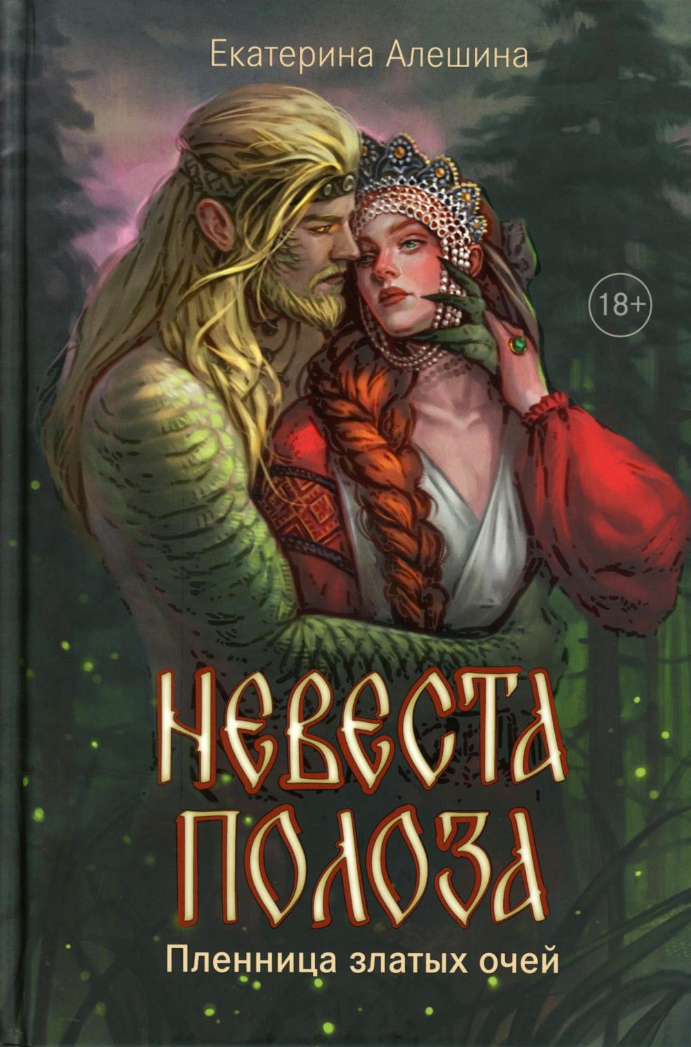 Невеста полоза: пленница златых очей