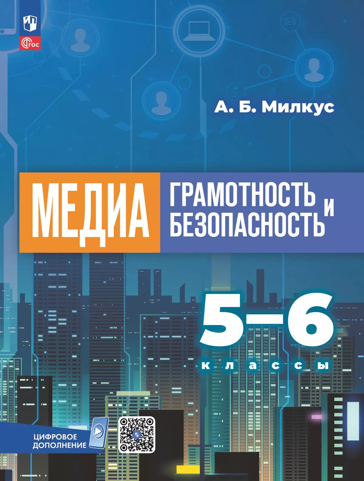 Милкус. Медиаграмотность и медиабезопасность. 5-6 классы. Учебное пособие. / соответствует ФГОС 2021