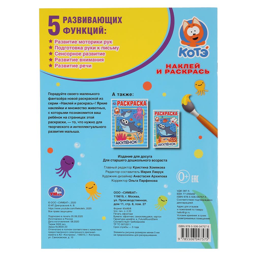 "УМКА". АКУЛЕНОК. КОТЕНОК КОТЭ (НАКЛЕЙ И РАСКРАСЬ А4) ФОРМАТ 214Х290 ММ. ОБЪЕМ: 16 СТР. в кор.50шт