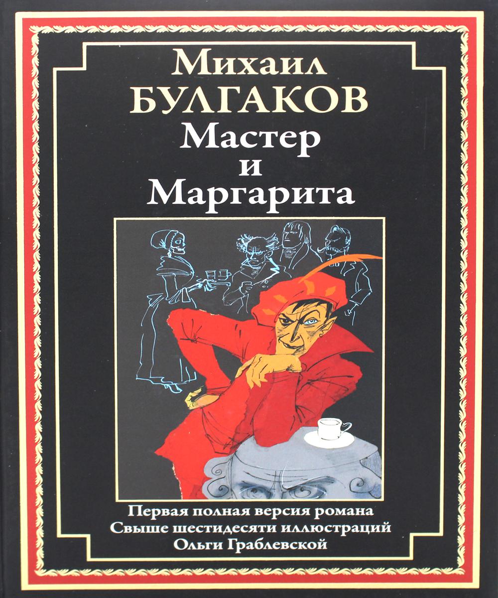 Мастер и Маргарита: роман