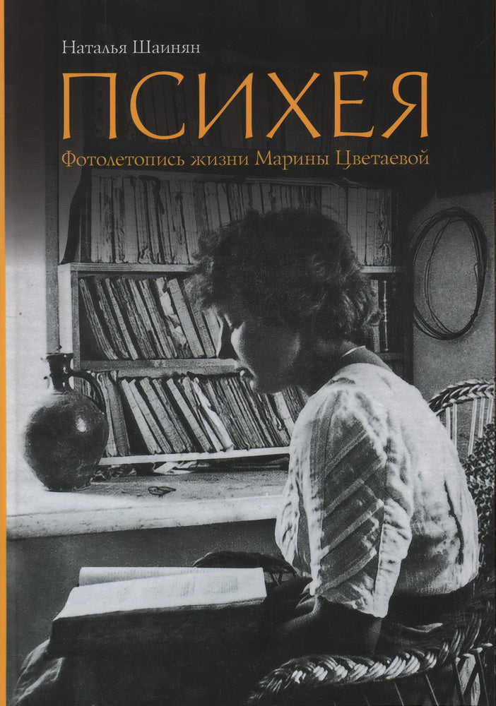 Психея. Фотолетопись жизни Марины Цветаевой
