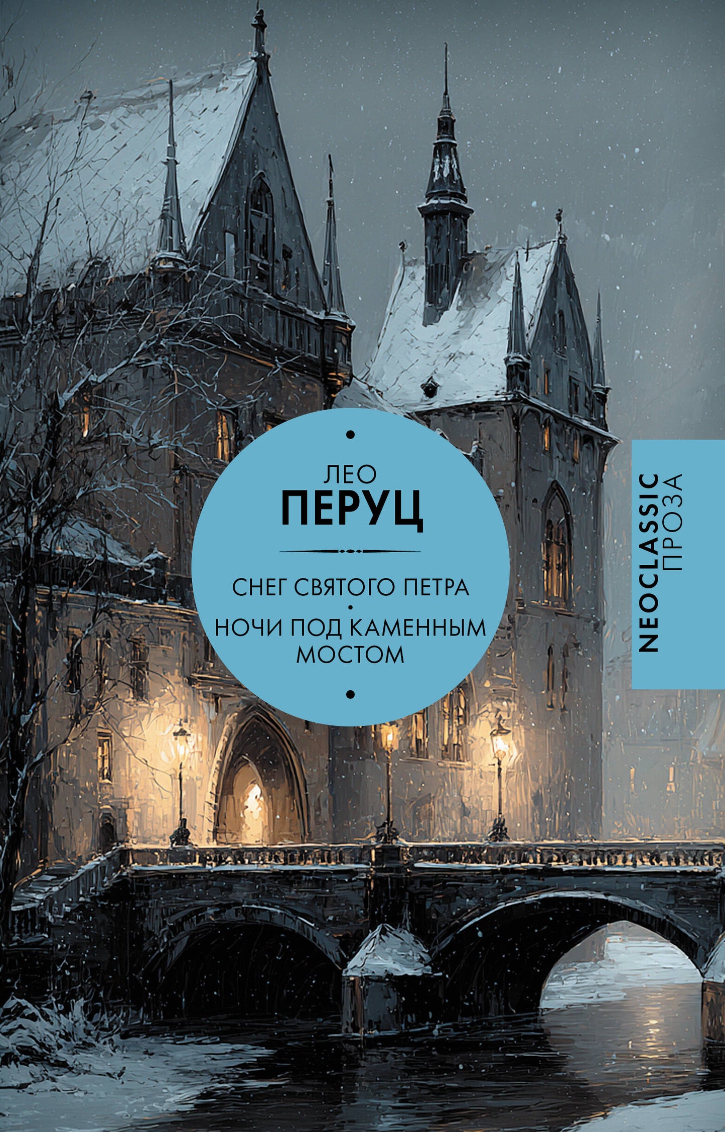 Снег Святого Петра. Ночи под каменным мостом
