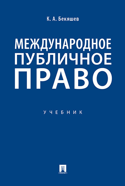 Международное публичное право.Уч.-М.:Проспект,2026.