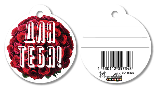 БО-16820 Бирка. Для тебя!