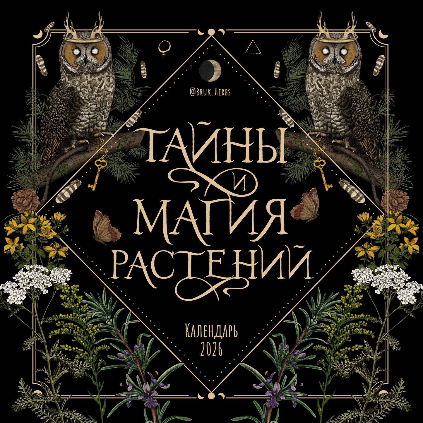 Тайны и магия растений. Календарь настенный на 2026 год (300х300 мм)