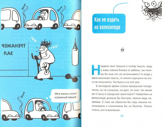 Как стать счастливым, ничего не делая, или Мой грандиозный план жизни