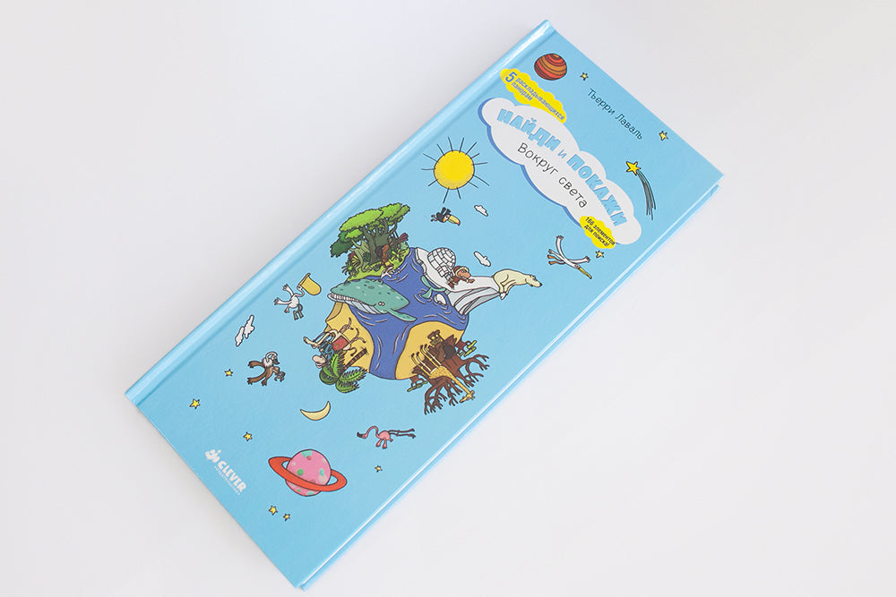 Вокруг света. Найди и покажи