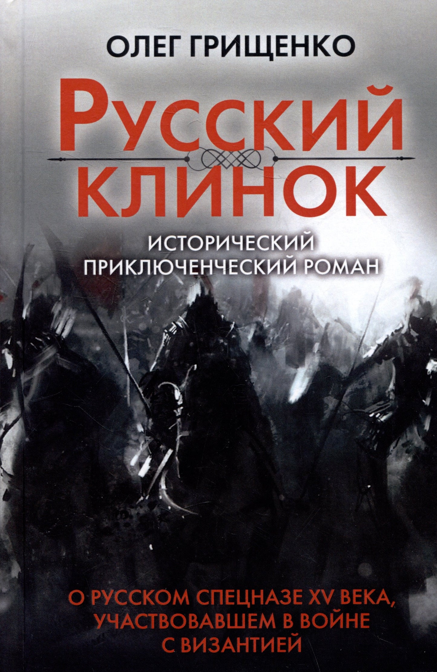 Русский клинок