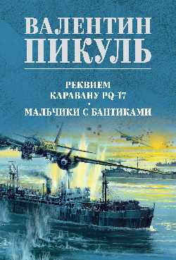 С/С Пикуль (цв) Реквием каравану PQ-17 (12+)