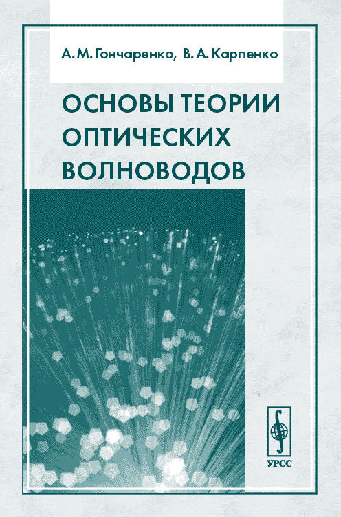 Il y a de nombreuses théories sur les moteurs optiques. 2-е изд., испр.