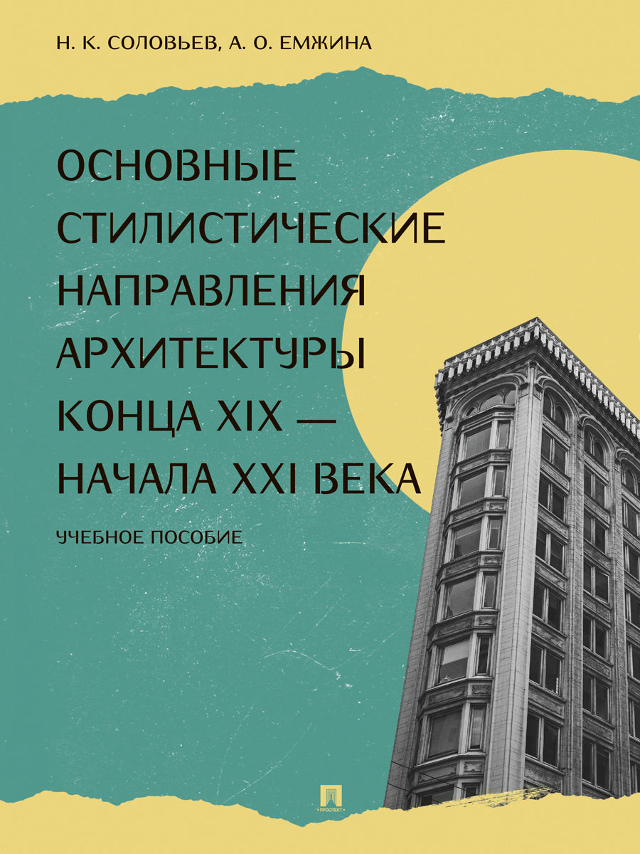Основные стилистические направления архитектуры конца XIX — начала XXI века.-М.:Проспект,2025.